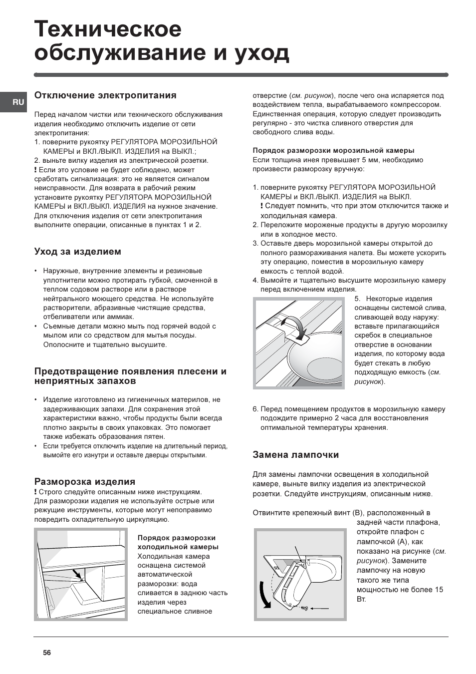 Техническое обслуживание и уход, Отключение электропитания, Уход за изделием | Разморозка изделия, Замена лампочки | Indesit IN CH 310 AA VE I User Manual | Page 56 / 60