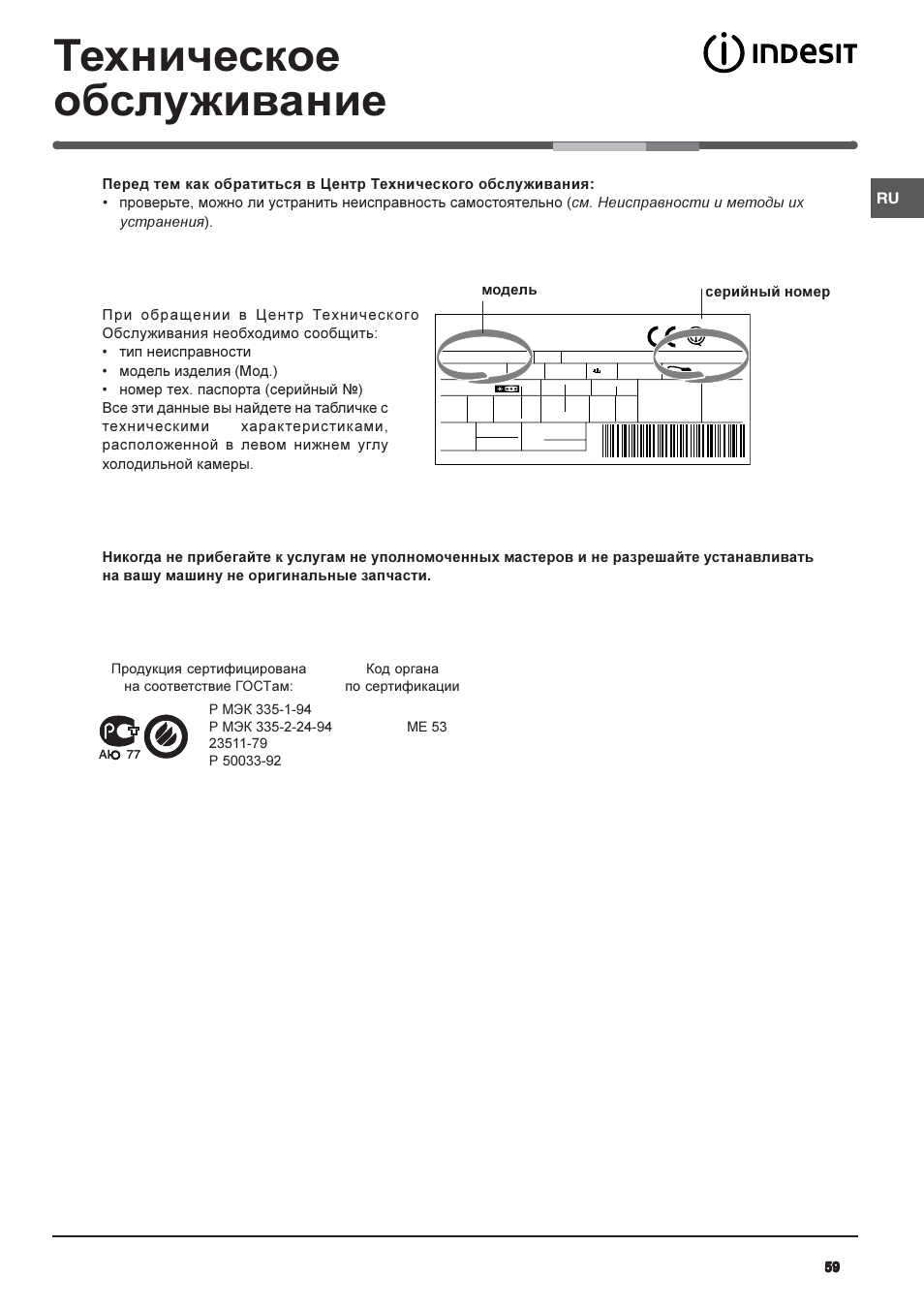 Техническое обслуживание | Indesit IN CH 310 AA VE I User Manual | Page 59 / 60