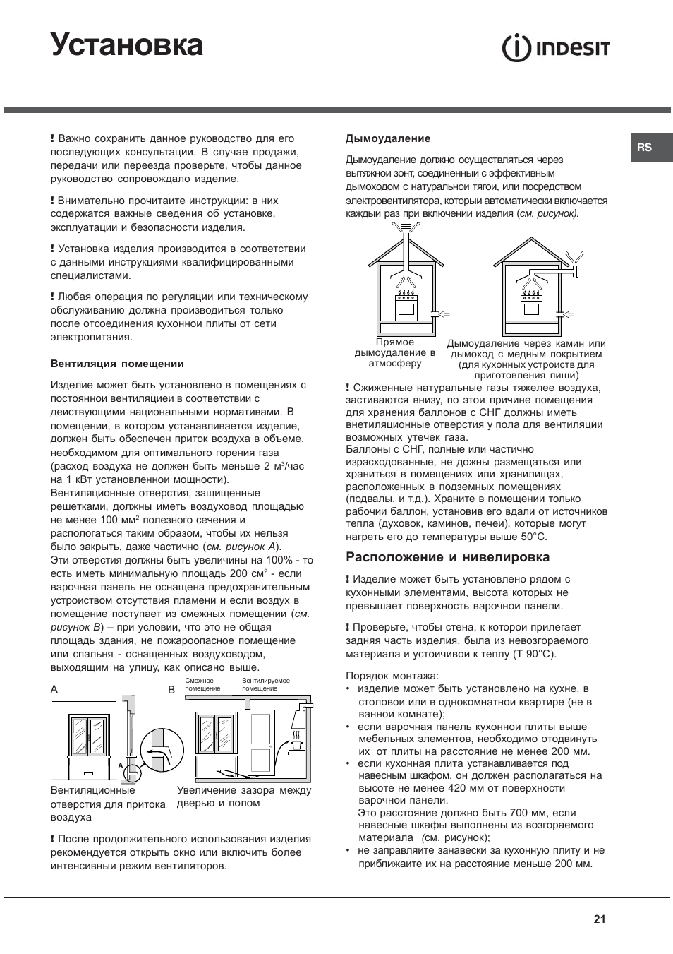 Установка, Расположение и нивелировка | Indesit K 1G2 User Manual | Page 21 / 56