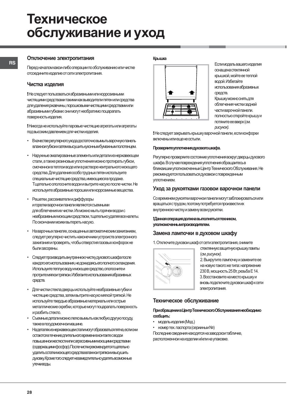 Техническое обслуживание и уход | Indesit K 1G2 User Manual | Page 28 / 56