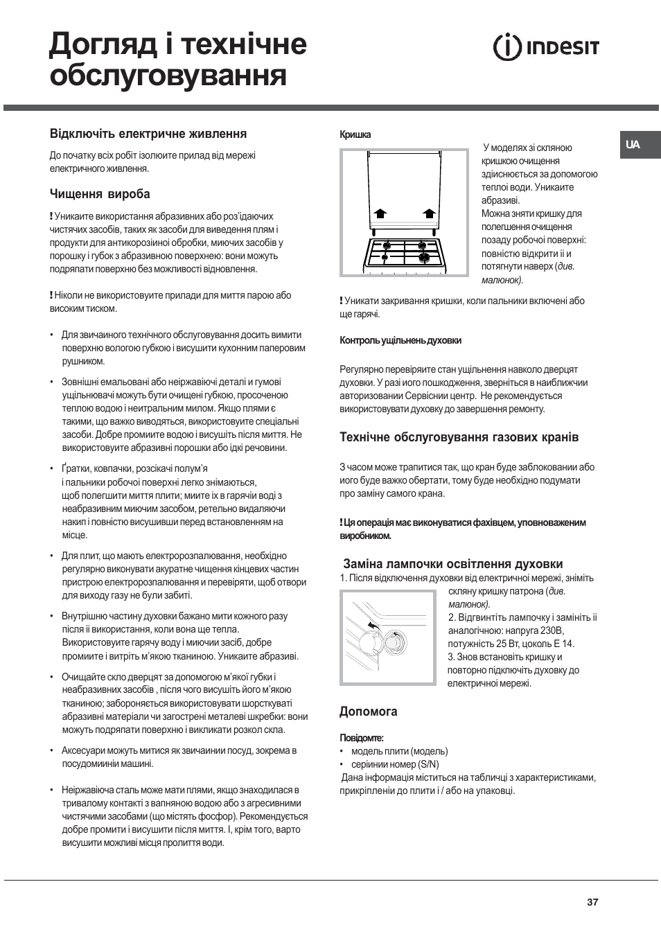 Догляд i технічне обслуговування | Indesit K 1G2 User Manual | Page 37 / 56