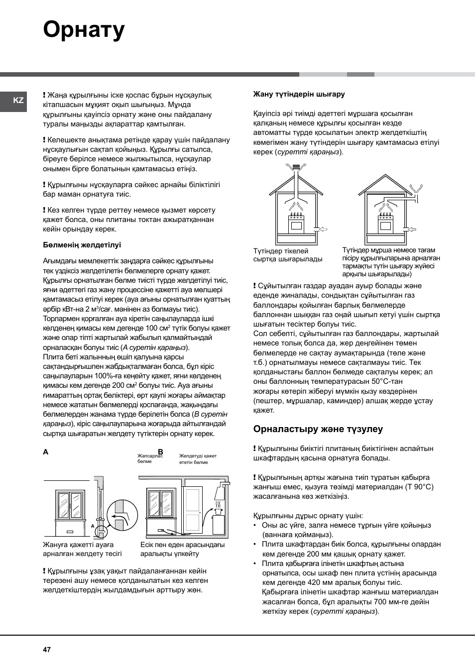 Орнату, Орналастыру және түзулеу | Indesit K 1G2 User Manual | Page 47 / 56