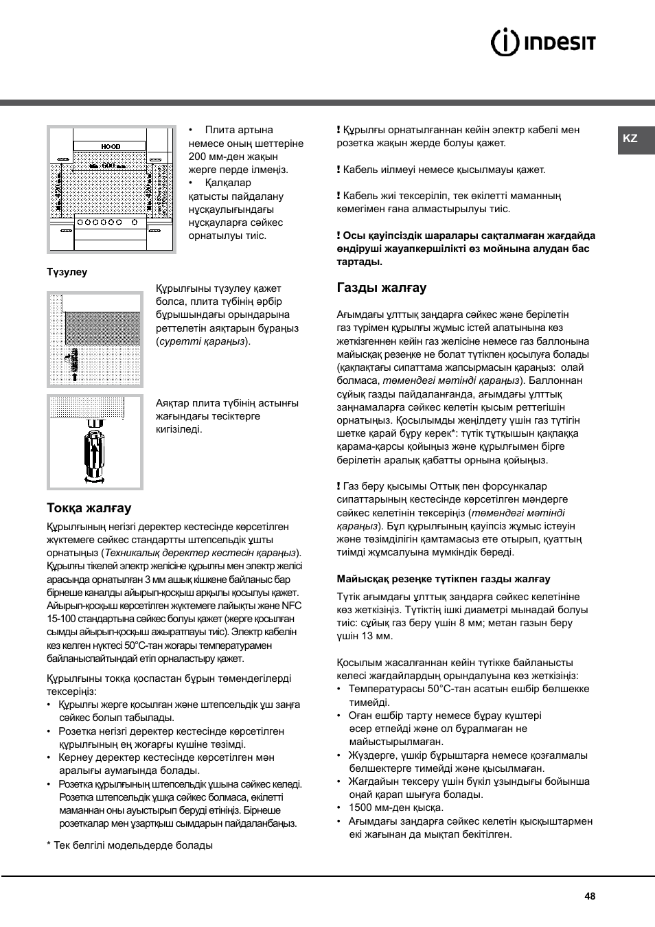 Токқа жалғау, Газды жалғау | Indesit K 1G2 User Manual | Page 48 / 56