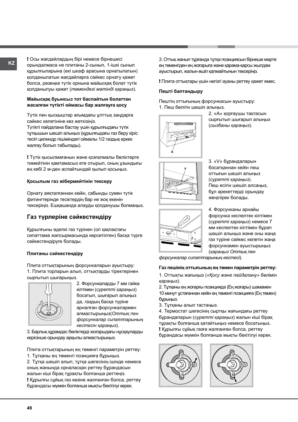 Газ түрлеріне сәйкестендіру | Indesit K 1G2 User Manual | Page 49 / 56