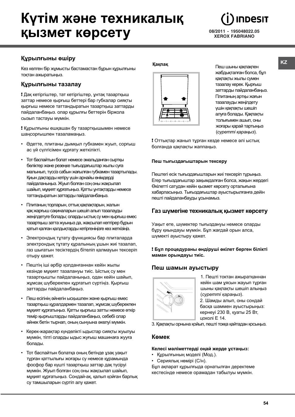 Күтім және техникалық қызмет көрсету | Indesit K 1G2 User Manual | Page 54 / 56