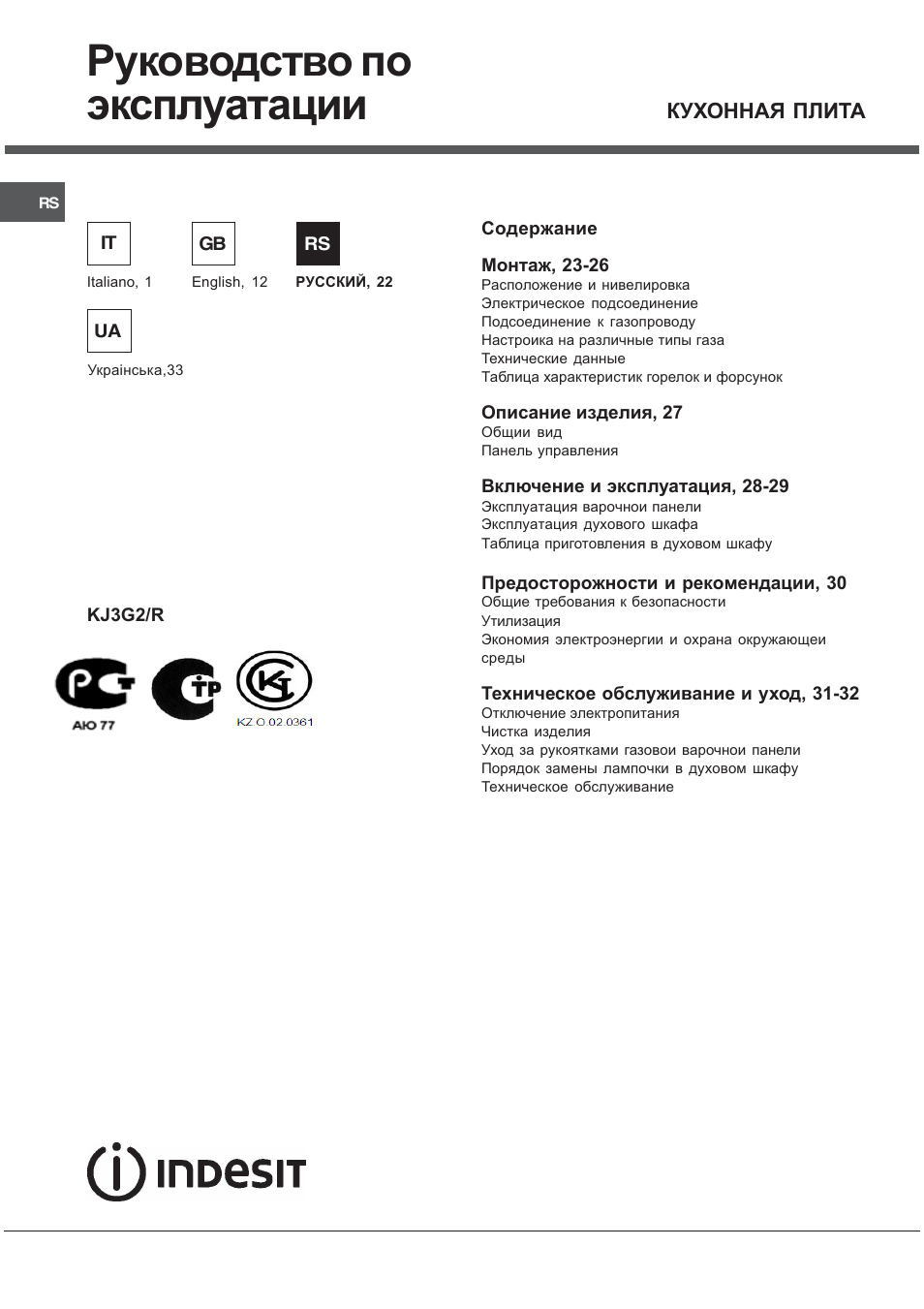 Руководство по эксплуатации | Indesit KJ3G2 User Manual | Page 22 / 44