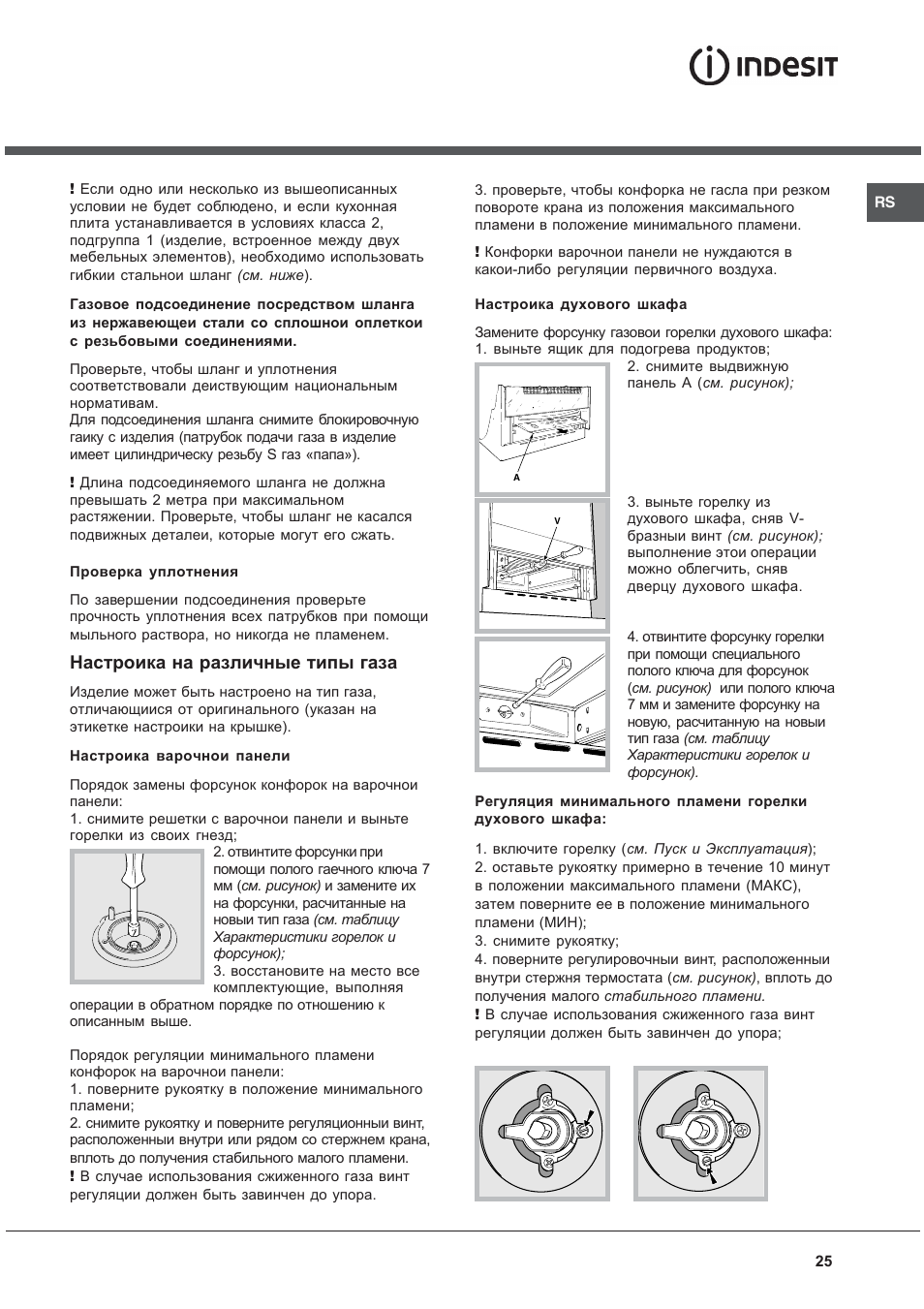 Настроика на различные типы газа | Indesit KJ3G2 User Manual | Page 25 / 44