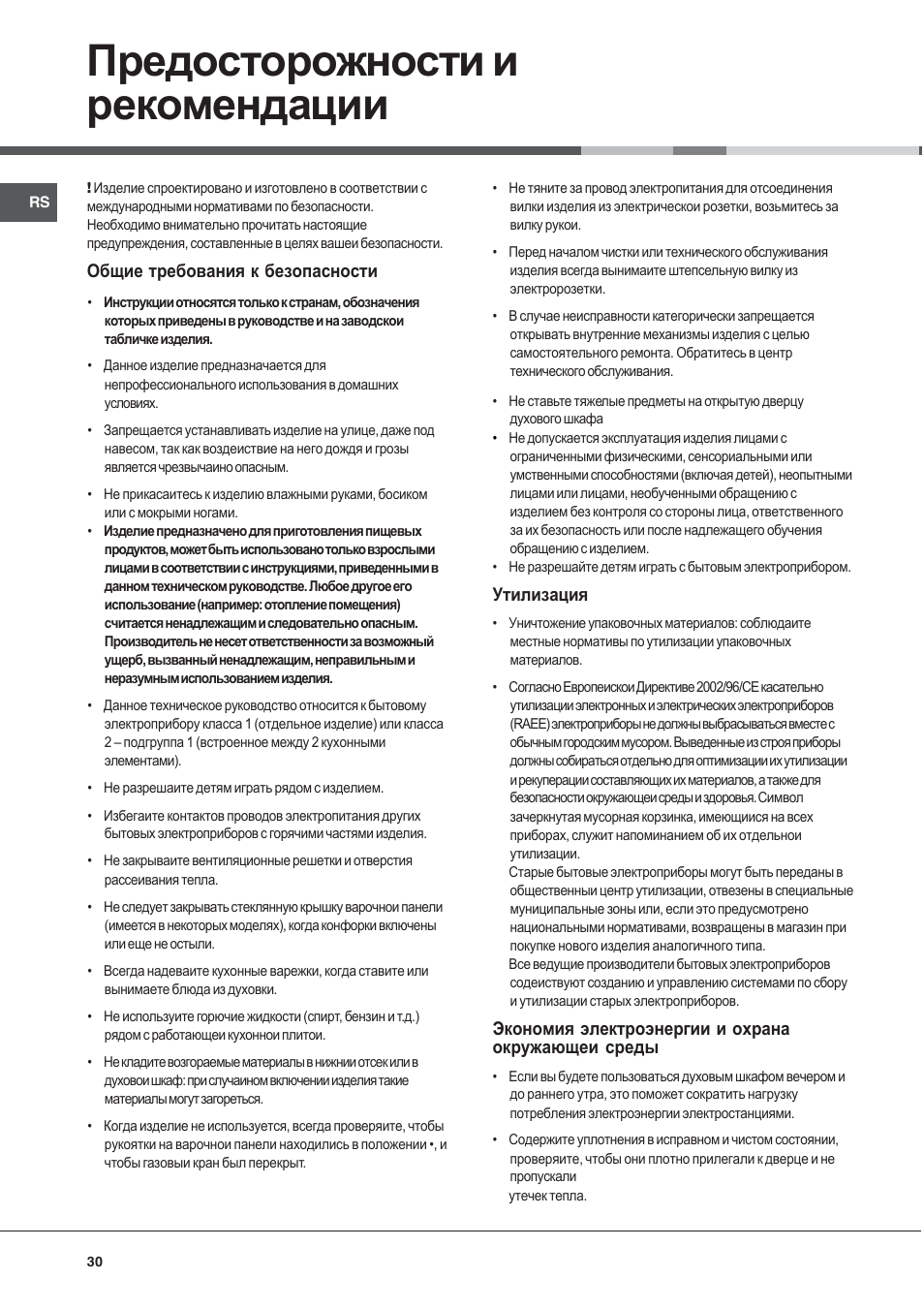 Предосторожности и рекомендации | Indesit KJ3G2 User Manual | Page 30 / 44