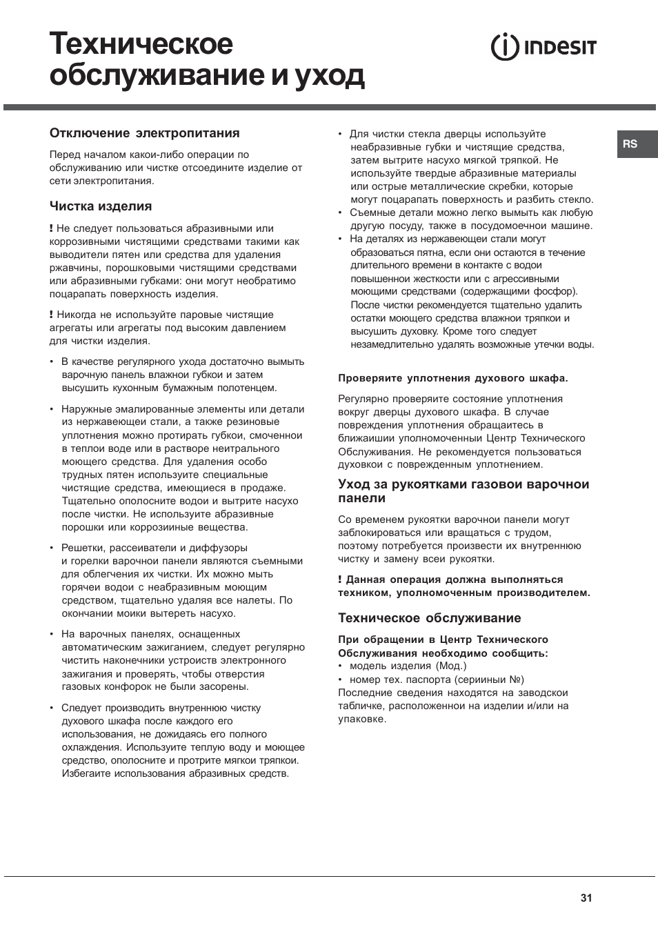 Техническое обслуживание и уход | Indesit KJ3G2 User Manual | Page 31 / 44