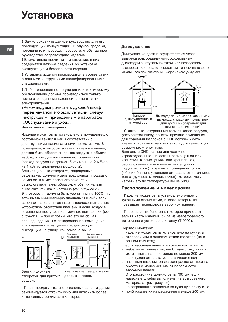 Установка, Расположение и нивелировка | Indesit K3G52S User Manual | Page 30 / 72