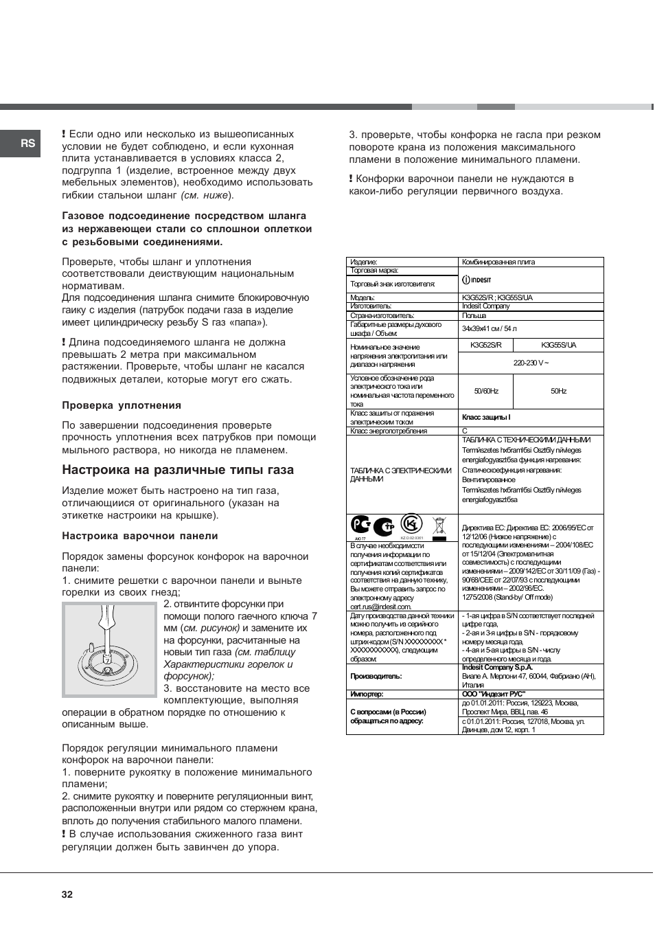 Настроика на различные типы газа | Indesit K3G52S User Manual | Page 32 / 72
