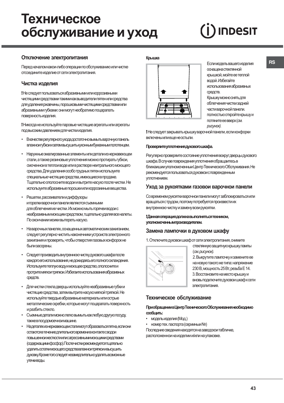 Техническое обслуживание и уход | Indesit K3G52S User Manual | Page 43 / 72