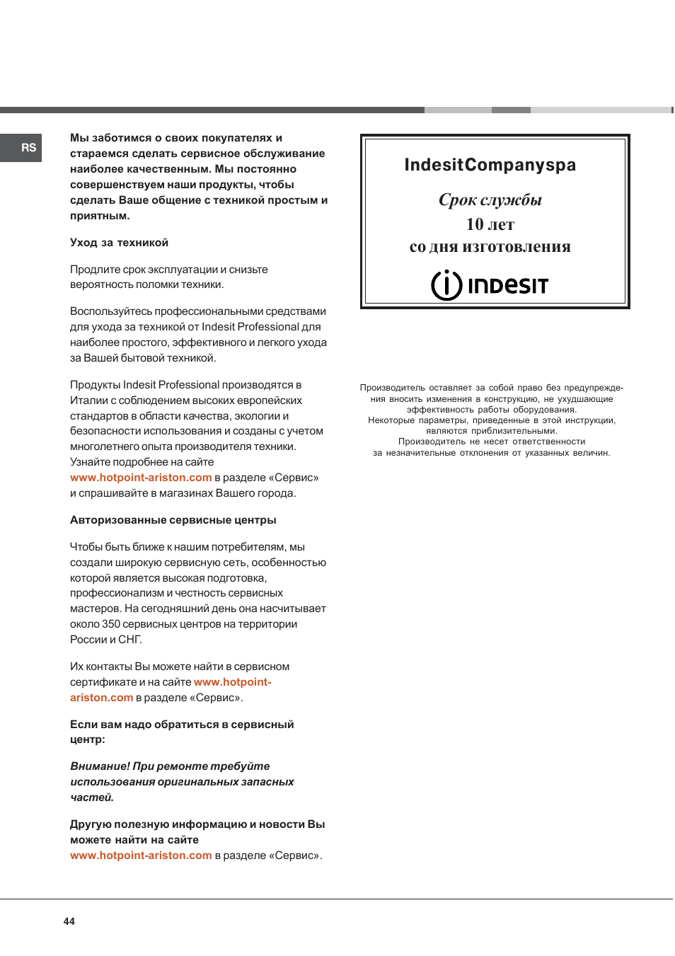 Срок службы 10 лет со дня изготовления, Indesit company spa | Indesit K3G52S User Manual | Page 44 / 72