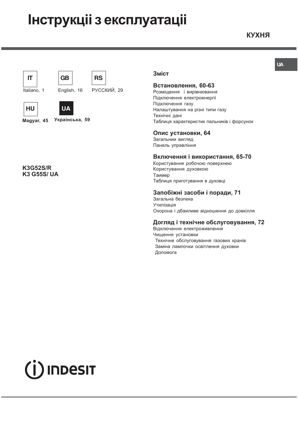 Інструкціі з експлуатаціі, Кухня | Indesit K3G52S User Manual | Page 59 / 72