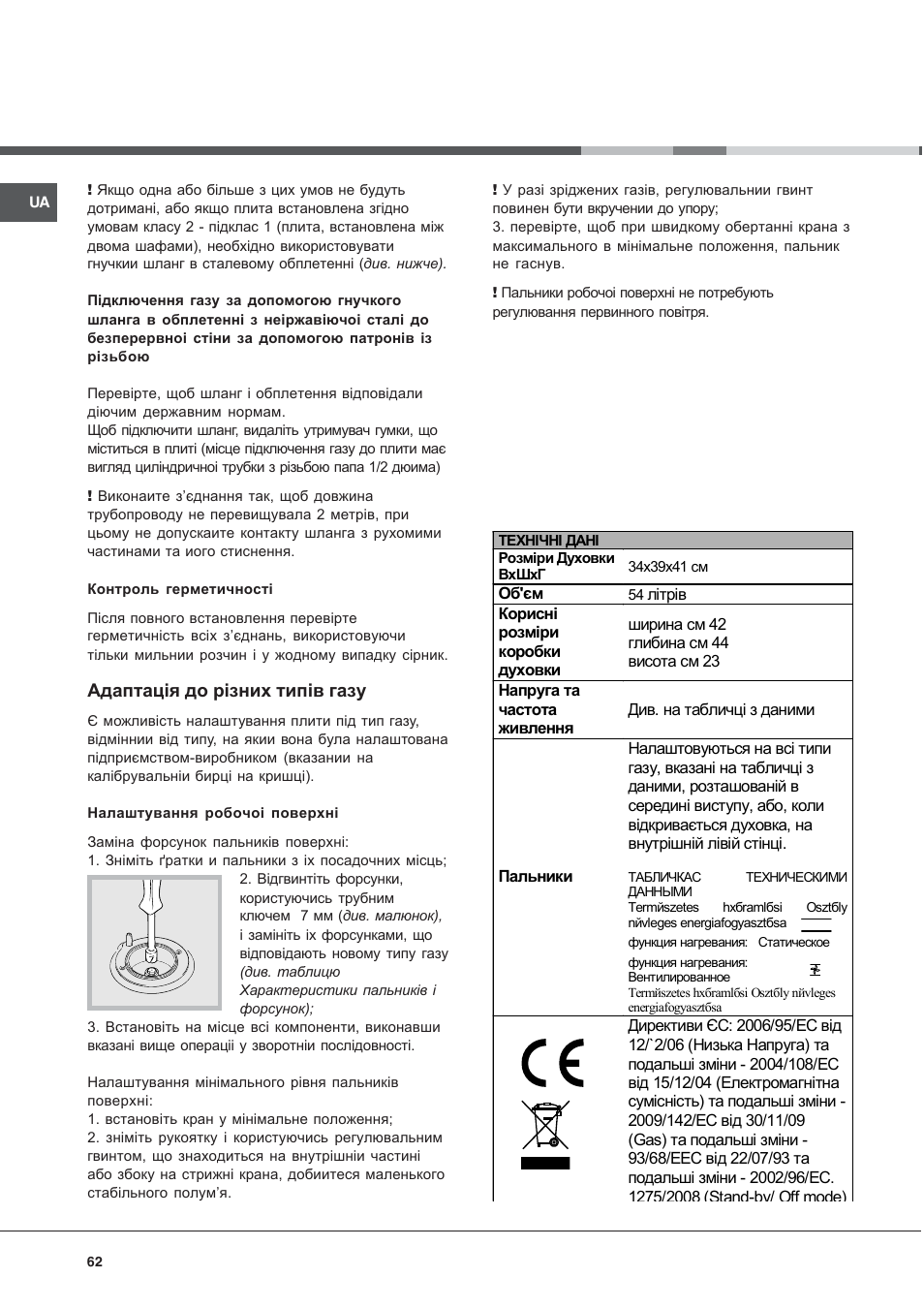 Адаптація до різних типів газу | Indesit K3G52S User Manual | Page 62 / 72