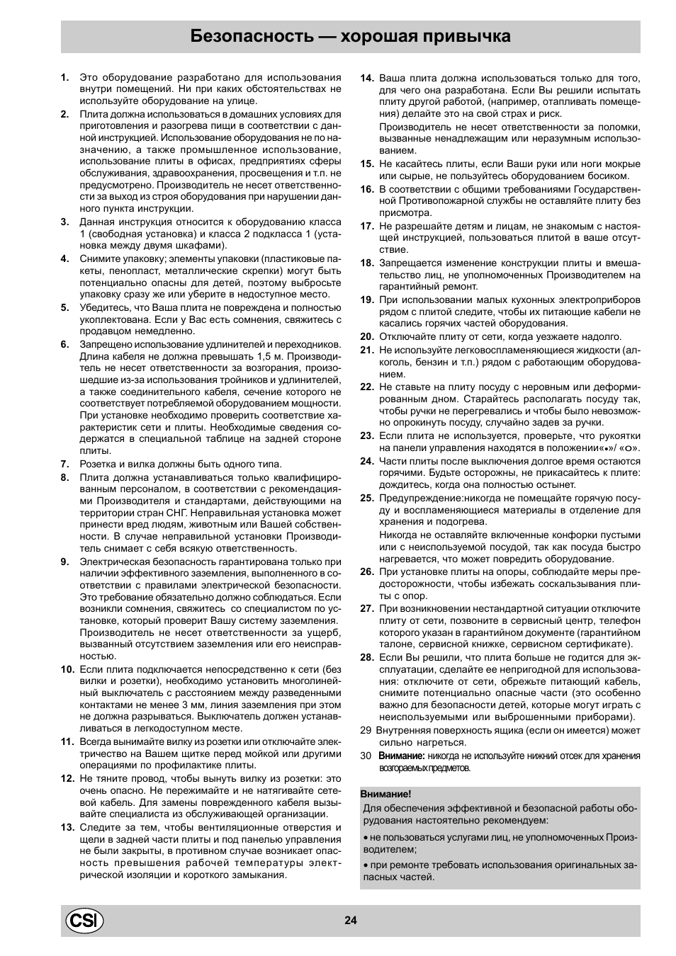 Безопасность — хорошая привычка | Indesit K3 C51 User Manual | Page 24 / 80