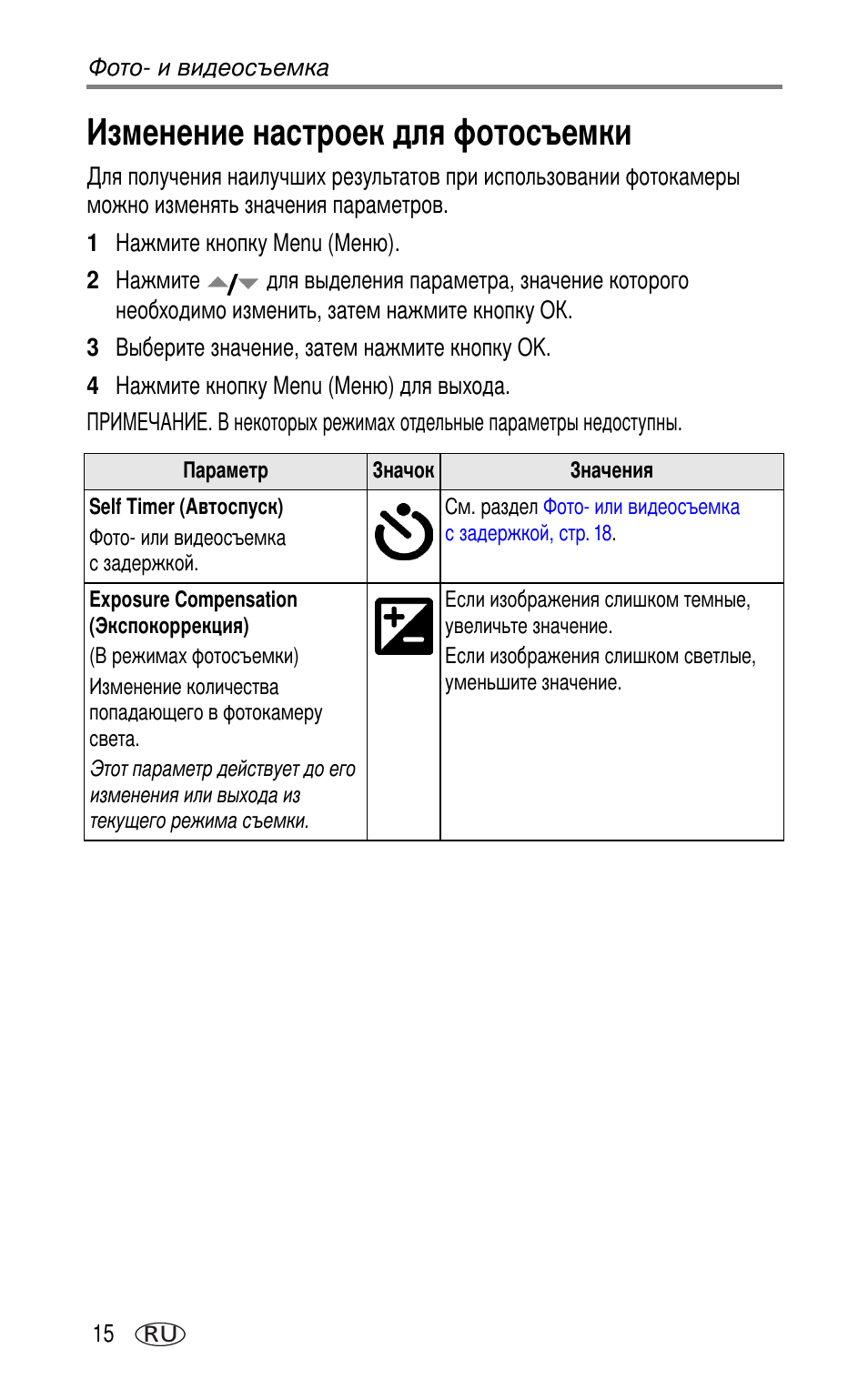 Изменение настроек для фотосъемки | Kodak CX7220 User Manual | Page 22 / 72