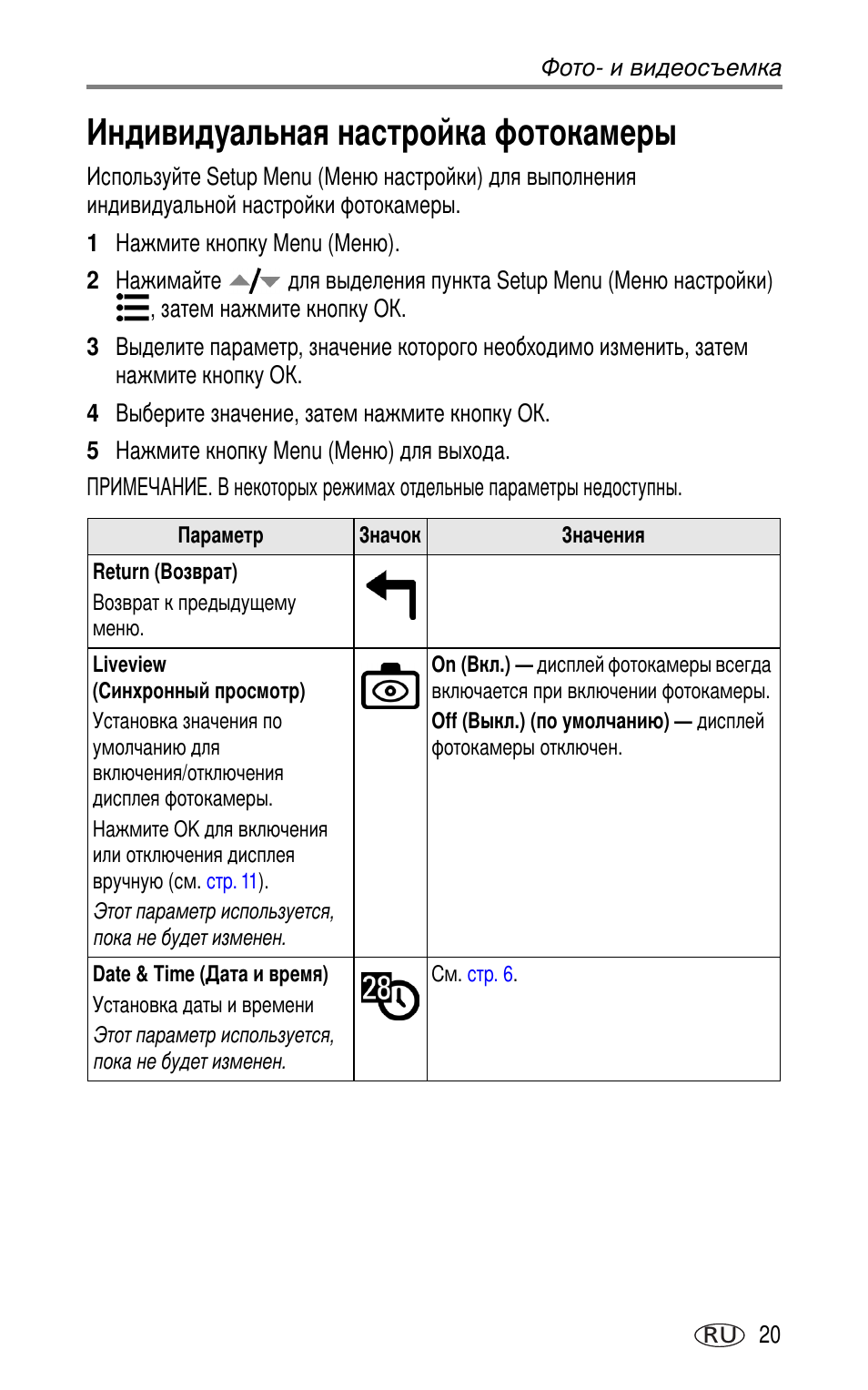 Индивидуальная настройка фотокамеры, Liveview | Kodak CX7220 User Manual | Page 27 / 72