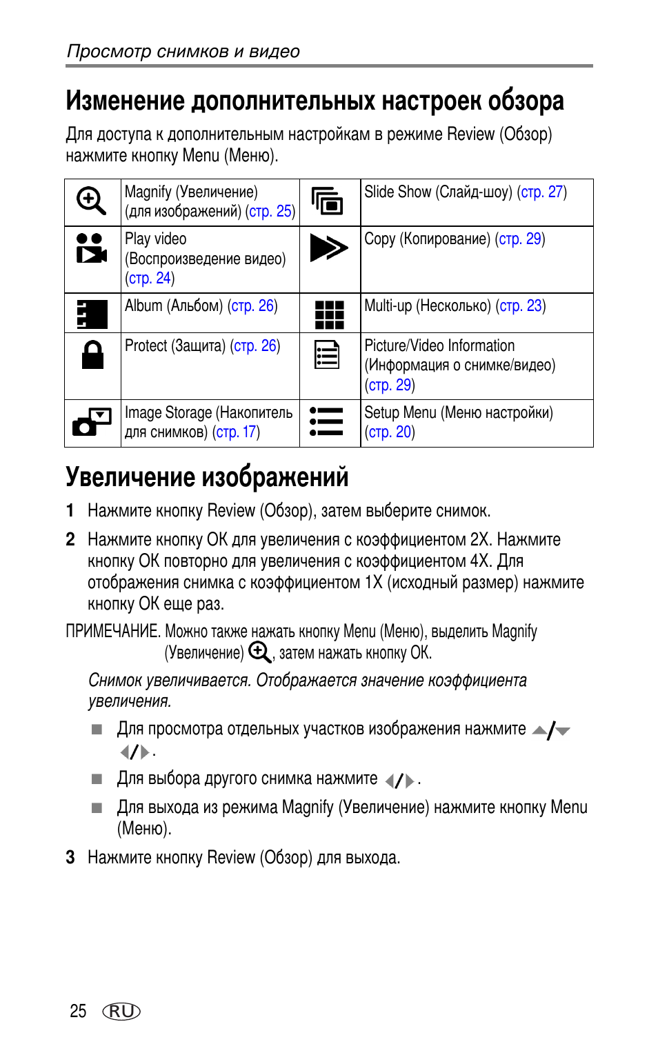 Изменение дополнительных настроек обзора, Увеличение изображений | Kodak CX7220 User Manual | Page 32 / 72
