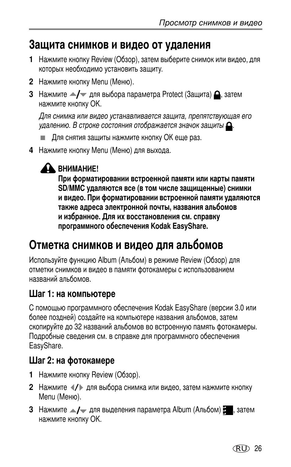 Защита снимков и видео от удаления, Отметка снимков и видео для альбомов, Шаг 1: на компь тере | Шаг 2: на фотокамере | Kodak CX7220 User Manual | Page 33 / 72