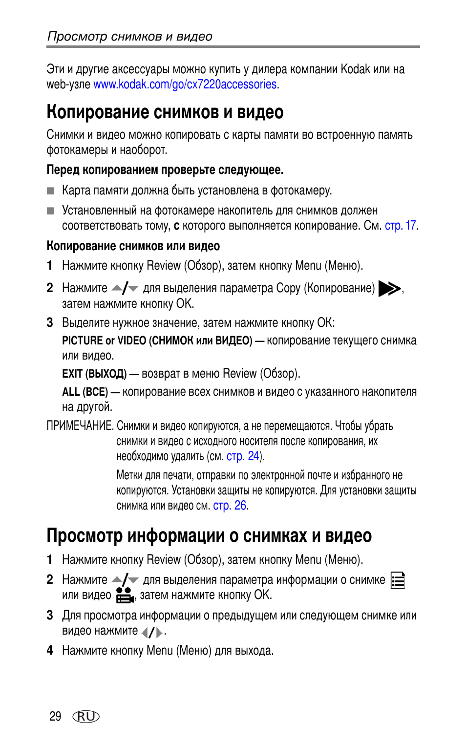 Копирование снимков и видео, Просмотр информации о снимках и видео | Kodak CX7220 User Manual | Page 36 / 72