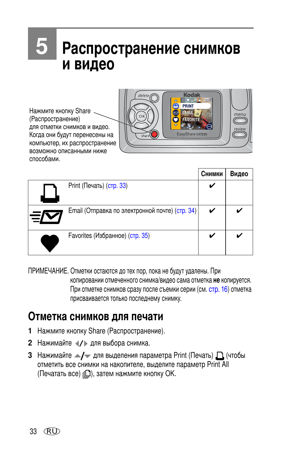 5 распространение снимков и видео, Отметка снимков для печати | Kodak CX7220 User Manual | Page 40 / 72