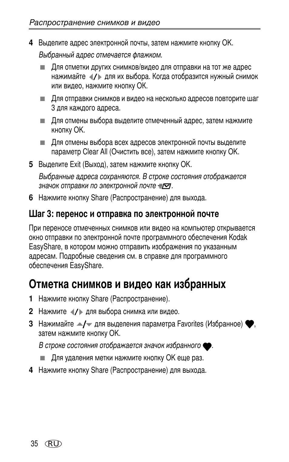 Шаг 3: перенос и отправка по электронной почте, Отметка снимков и видео как избранных | Kodak CX7220 User Manual | Page 42 / 72