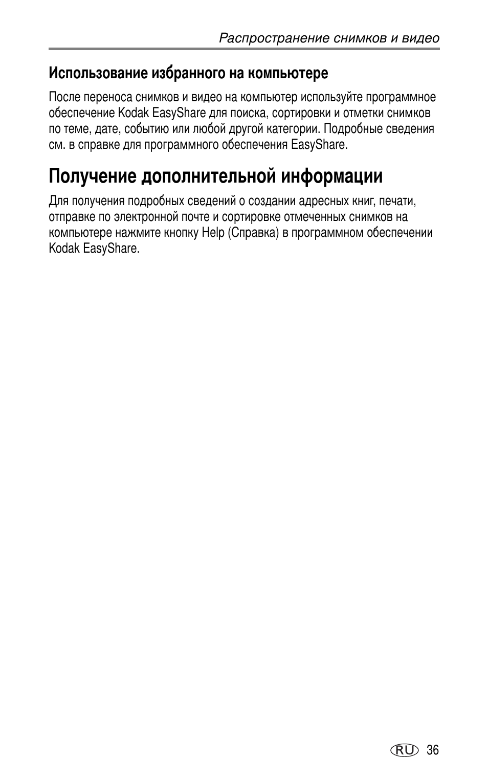 Использование избранного на компьютере, Получение дополнительной информации | Kodak CX7220 User Manual | Page 43 / 72