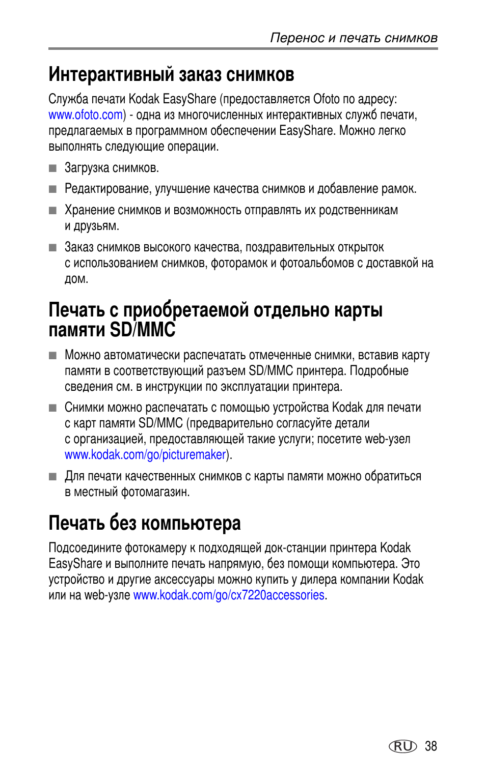 Интерактивный заказ снимков, Печать без компьютера, Sd/mmc | Kodak CX7220 User Manual | Page 45 / 72