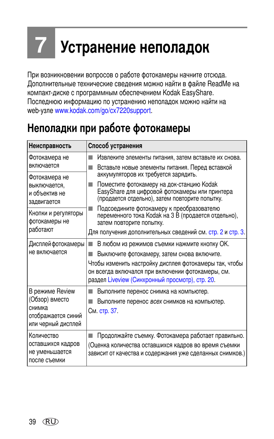 7 устранение неполадок, Неполадки при работе фотокамеры | Kodak CX7220 User Manual | Page 46 / 72