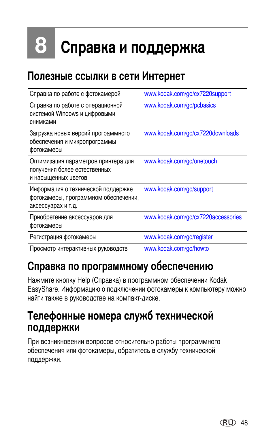8 справка и поддержка, Полезные ссылки в сети интернет, Справка по программному обеспечению | Телефонные номера служб технической поддержки | Kodak CX7220 User Manual | Page 55 / 72