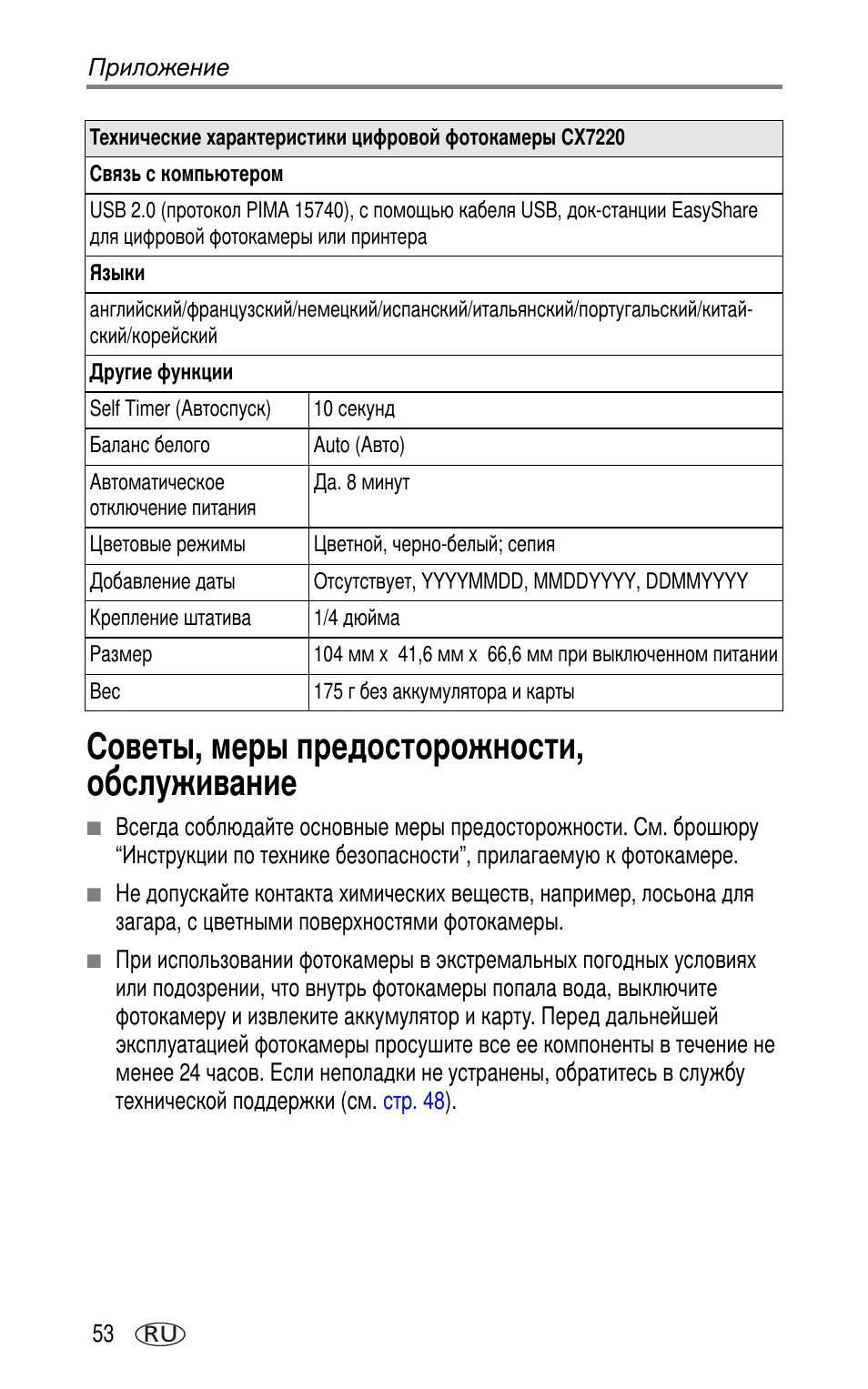 Советы, меры предосторожности, обслуживание | Kodak CX7220 User Manual | Page 60 / 72