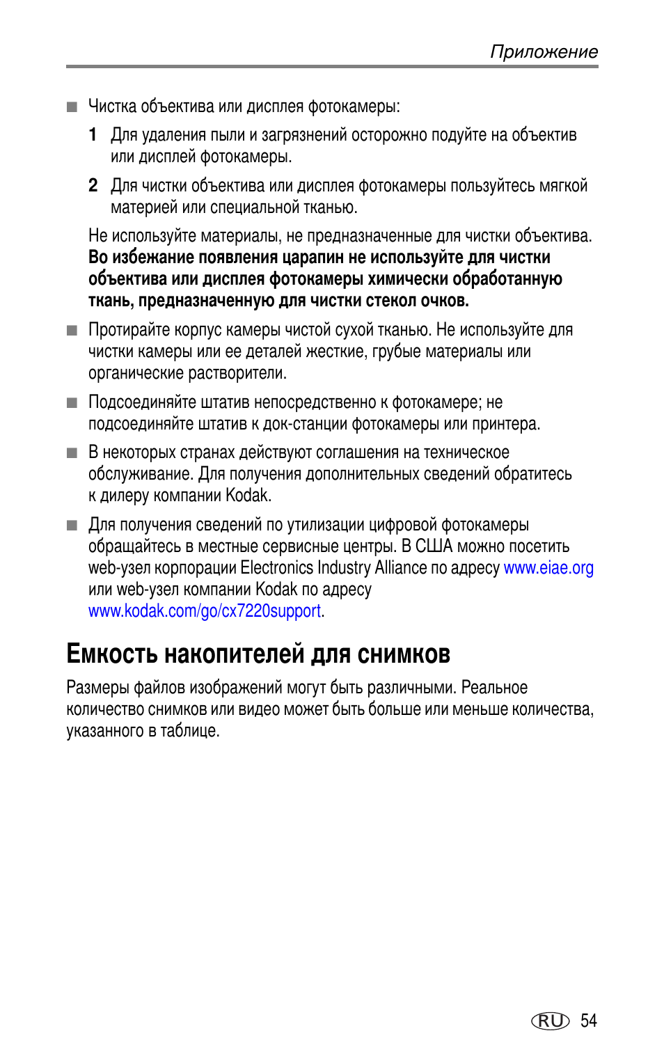 Емкость накопителей для снимков | Kodak CX7220 User Manual | Page 61 / 72