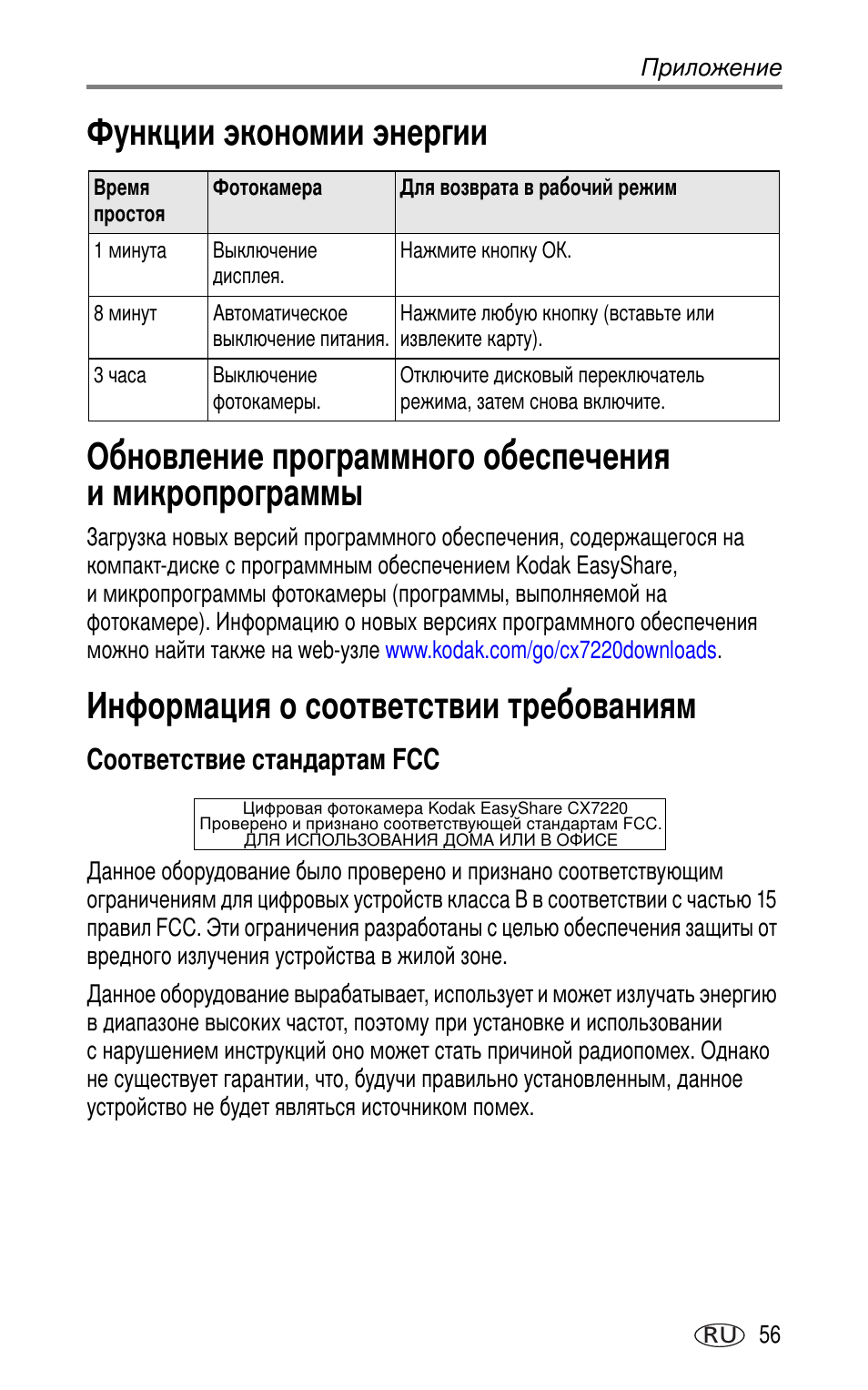 Функции экономии энергии, Информация о соответствии требованиям, Соответствие стандартам fcc | Kodak CX7220 User Manual | Page 63 / 72