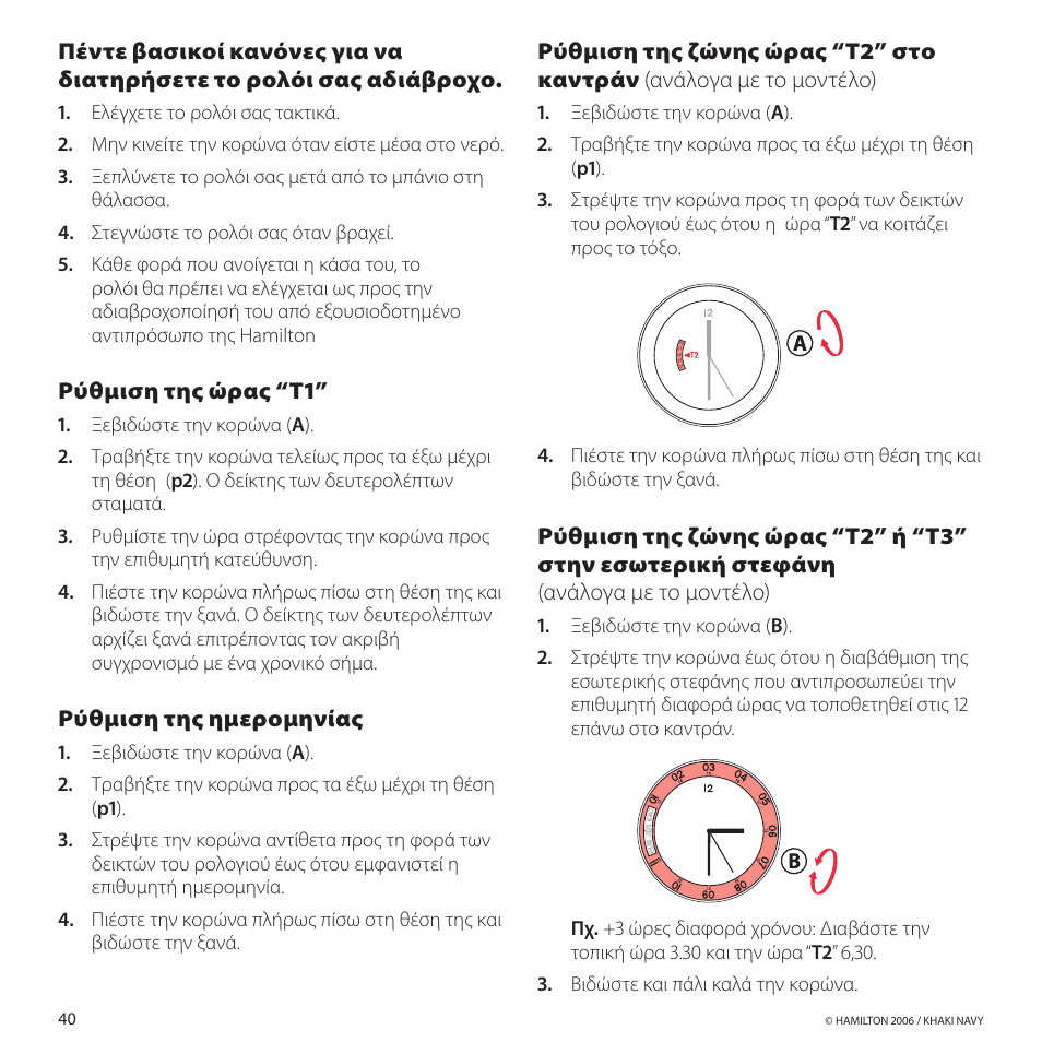 Ρύθμισητηςώρας“t1, Ρύθμισητηςημερομηνίας | Hamilton Watch Khaki GMT 3 TZ User Manual | Page 44 / 74