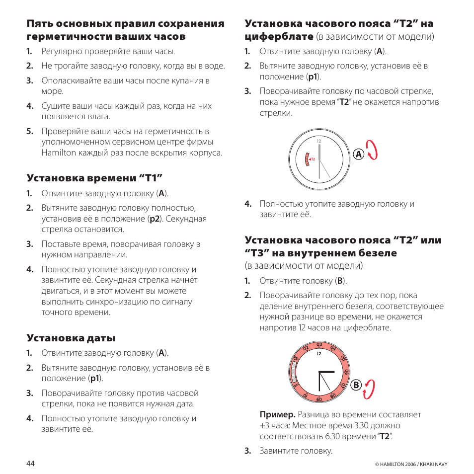 Установкавремени“t1, Установкадаты | Hamilton Watch Khaki GMT 3 TZ User Manual | Page 48 / 74