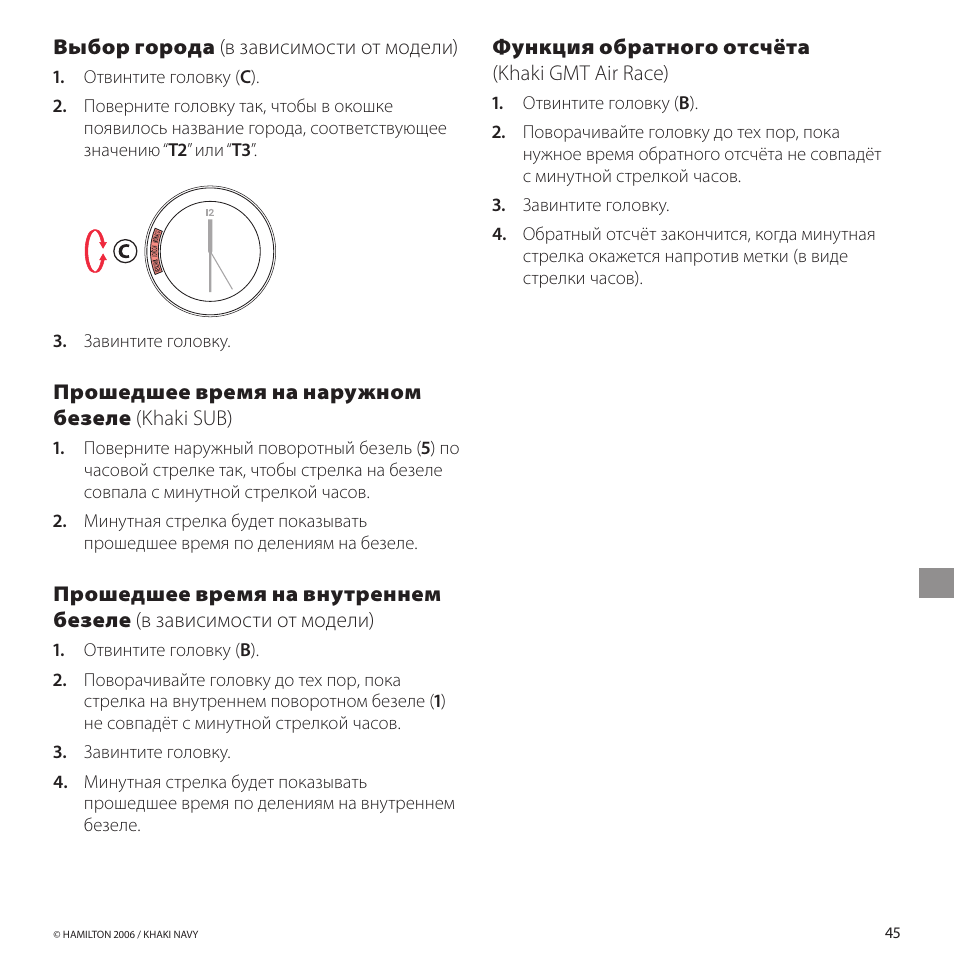 Выборгорода (в зависимости от модели), Прошедшеевремянанаружном безеле (khaki sub), Функцияобратногоотсчёта (khaki gmt air race) | Hamilton Watch Khaki GMT 3 TZ User Manual | Page 49 / 74