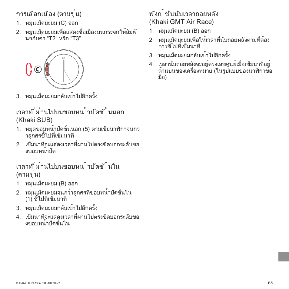 การเล ือกเม ือง (ตามรุ่น), เวลาท ี่ผ ่านไปบนขอบหน ้ าป ัดช ั ้ นใน (ตามรุ่น), ฟ ังก ์ ช ันนับเวลาถอยหลัง (khaki gmt air race) | Hamilton Watch Khaki GMT 3 TZ User Manual | Page 69 / 74