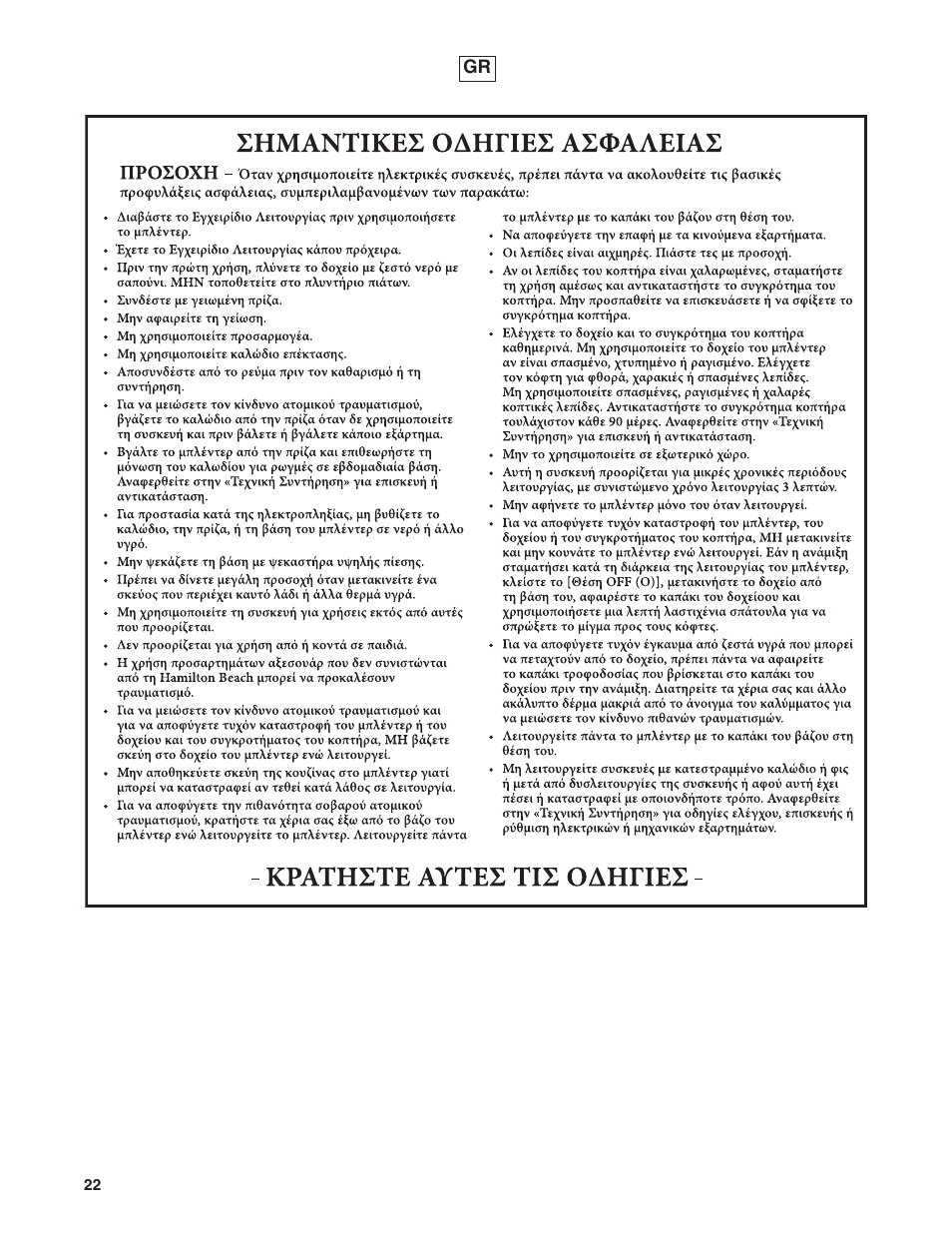 Hamilton Beach 908 Series User Manual | Page 22 / 40