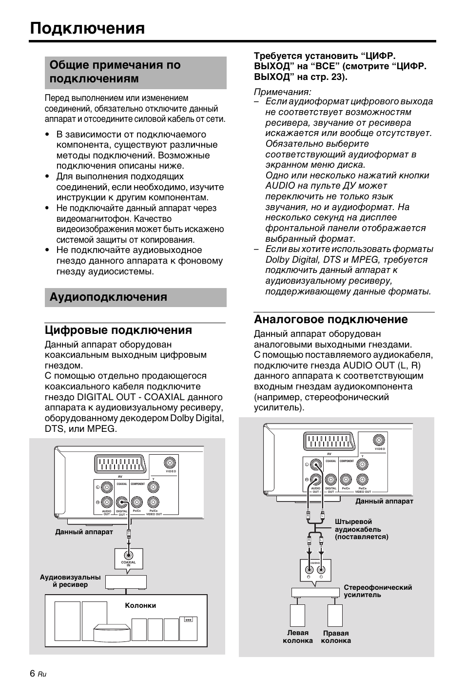 Подключения, Общие примечания по подключениям, Аудиоподключения | Цифровые подключения, Аналоговое подключение, Общие примечания по подключениям аудиоподключения, Цифровые подключения аналоговое подключение | Yamaha DV-C6860 User Manual | Page 118 / 148