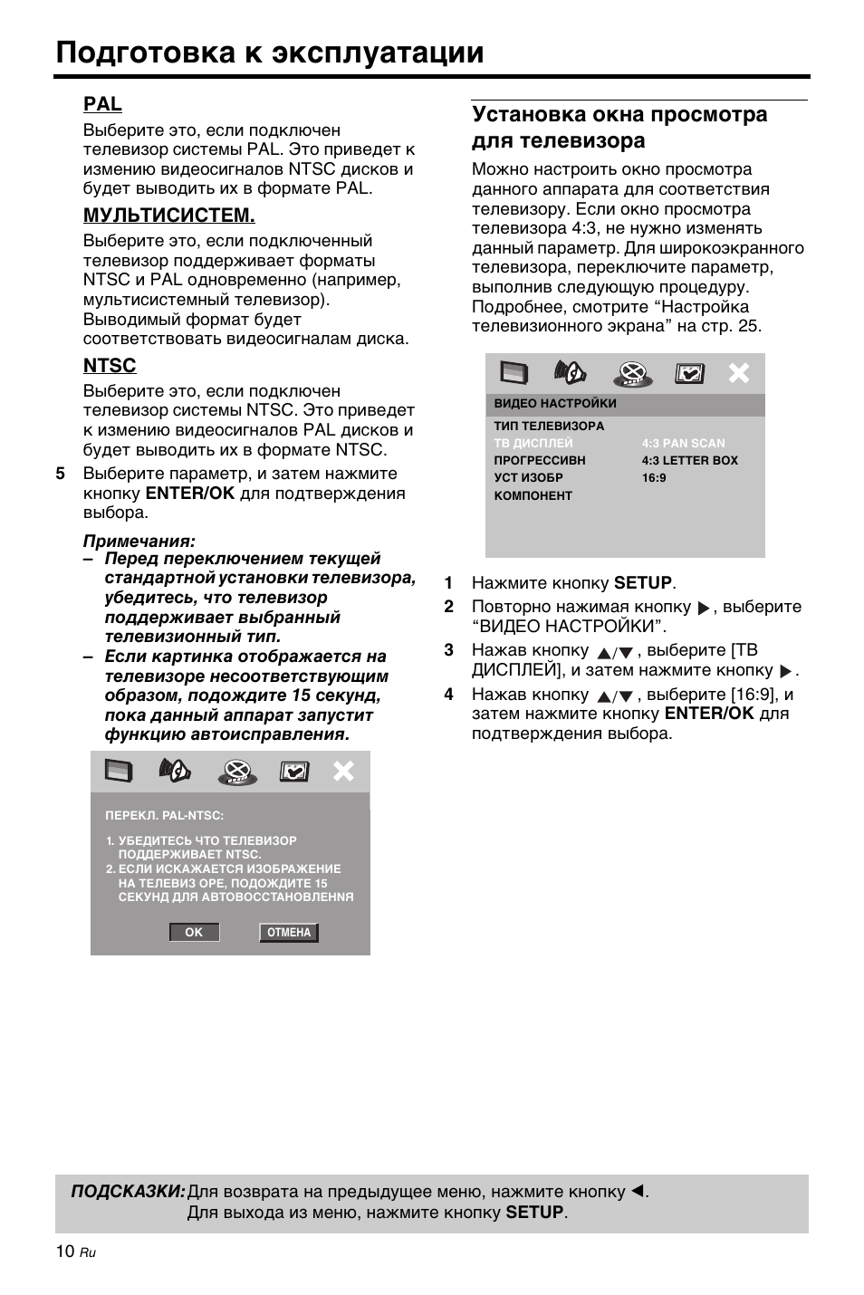 Установка окна просмотра для телевизора, Подготовка к эксплуатации | Yamaha DV-C6860 User Manual | Page 122 / 148