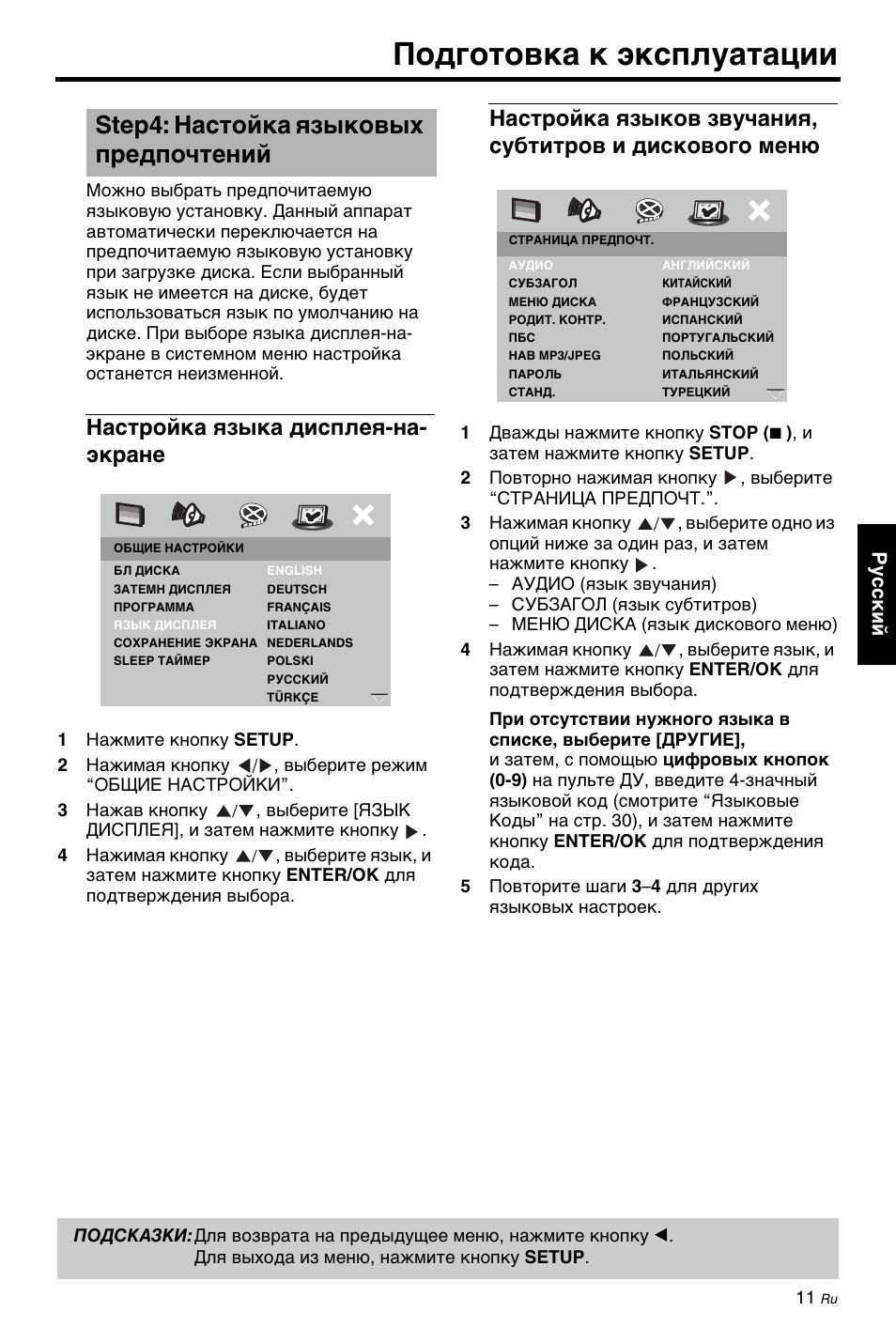 Step4: настойка языковых предпочтений, Настройка языка дисплея-на- экране, Настойка языковых предпочтений | Подготовка к эксплуатации, Ру сский | Yamaha DV-C6860 User Manual | Page 123 / 148