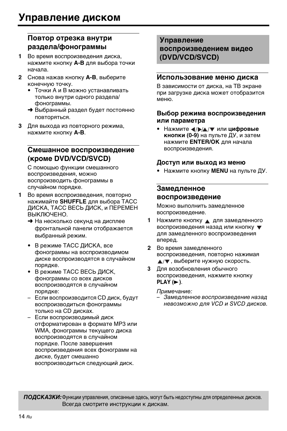 Повтор отрезка внутри раздела/фонограммы, Смешанное воспроизведение (кроме dvd/vcd/svcd), Управление воспроизведением видео (dvd/vcd/svcd) | Использование меню диска, Замедленное воспроизведение, Управление воспроизведением видео (dvd/ vcd/svcd), Управление диском | Yamaha DV-C6860 User Manual | Page 126 / 148