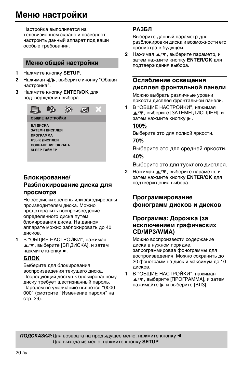 Меню настройки, Меню общей настройки, Блокирование/ разблокирование диска для просмотра | Программирование фонограмм дисков и дисков, Ослабление освещения дисплея фронтальной панели | Yamaha DV-C6860 User Manual | Page 132 / 148