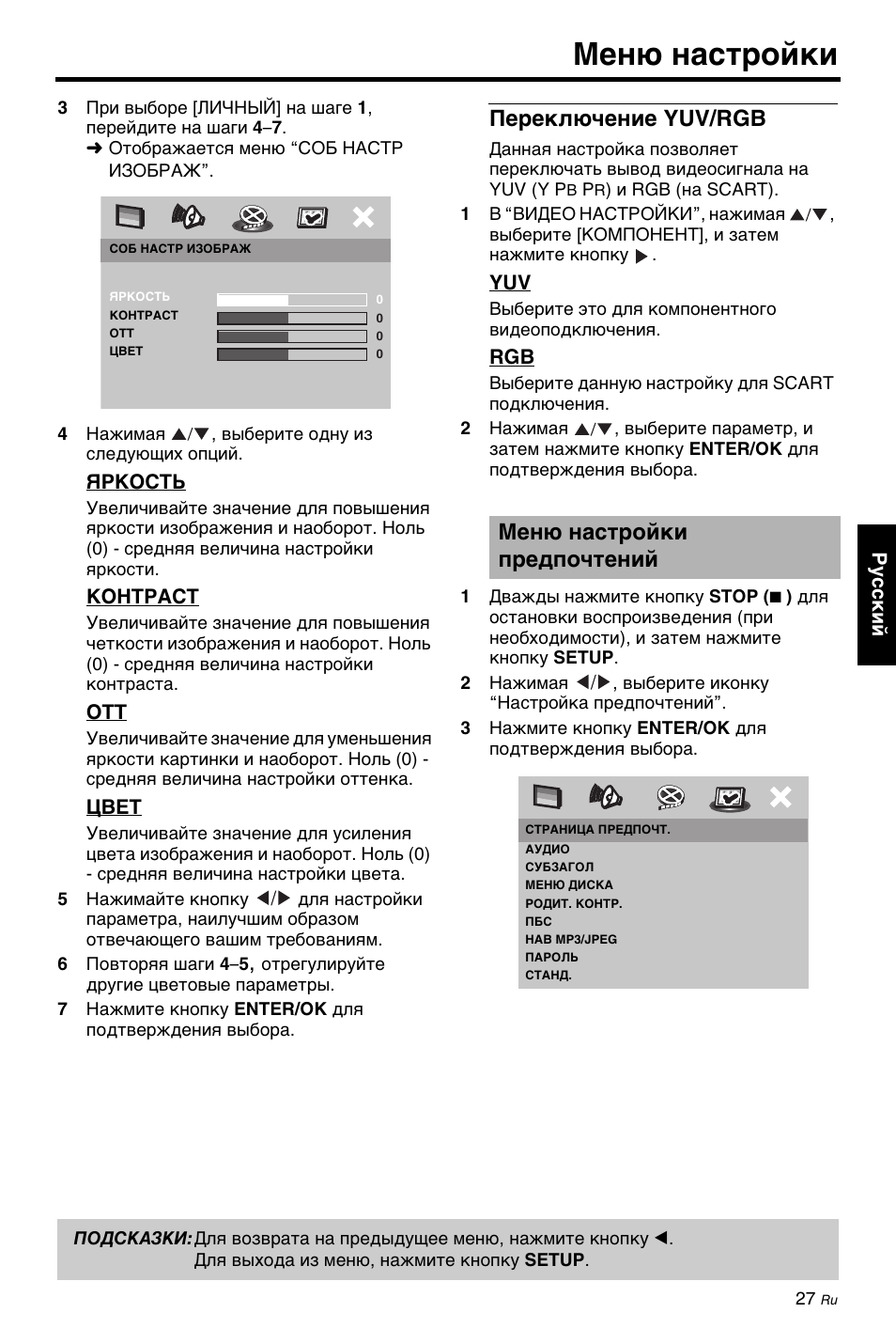 Переключение yuv/rgb, Меню настройки предпочтений, Меню настройки | Yamaha DV-C6860 User Manual | Page 139 / 148