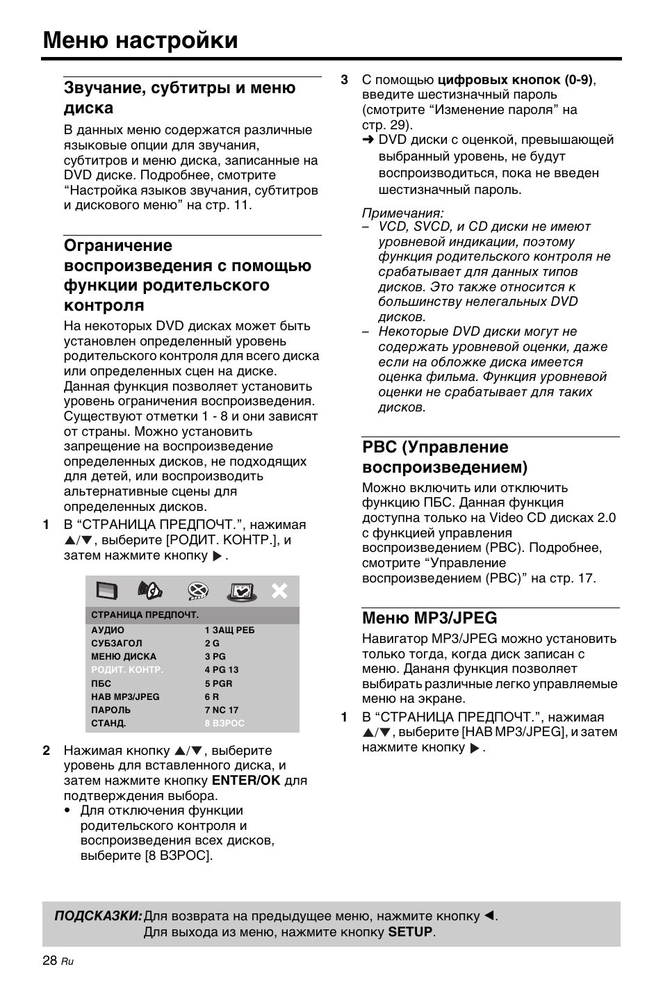 Звучание, субтитры и меню диска, Pbc (управление воспроизведением), Меню mp3/jpeg | Меню настройки | Yamaha DV-C6860 User Manual | Page 140 / 148