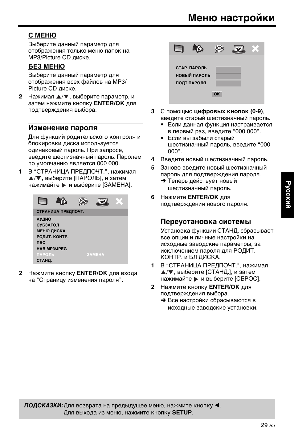 Изменение пароля, Переустановка системы, Изменение пароля переустановка системы | Меню настройки | Yamaha DV-C6860 User Manual | Page 141 / 148