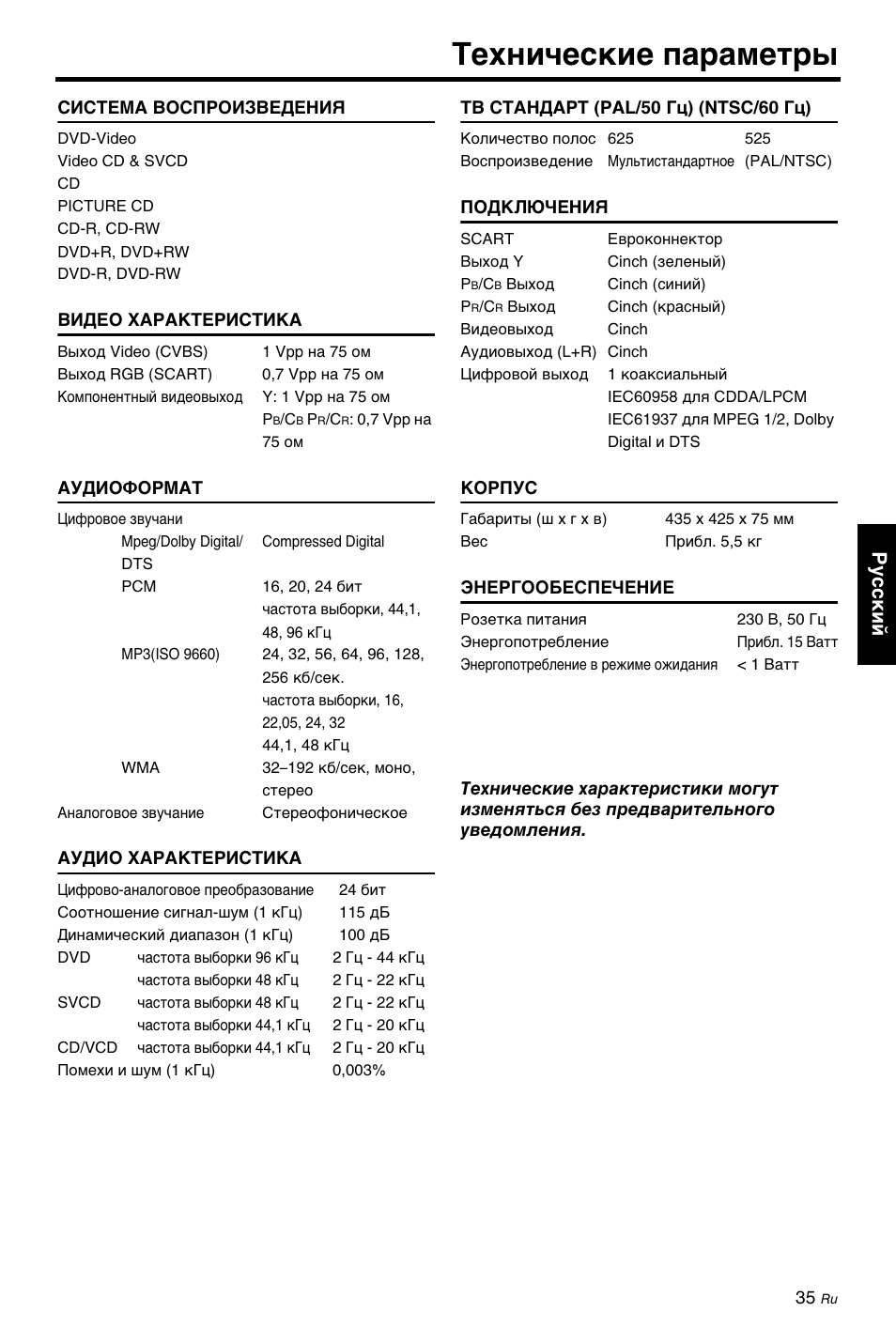 Технические параметры, Ру сский | Yamaha DV-C6860 User Manual | Page 147 / 148