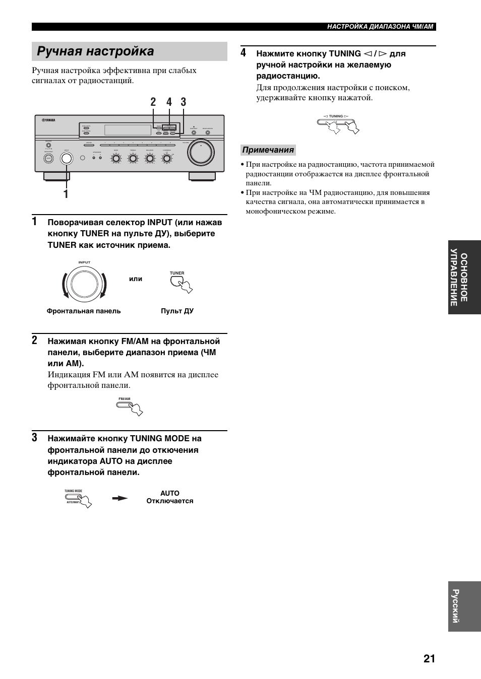 Ручная настройка, Примечания, On off | Man'l/auto fm, Auto/man'l | Yamaha RX-497 User Manual | Page 223 / 243