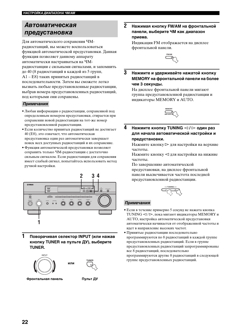 Автоматическая предустановка, Примечания, On off | Man'l/auto fm, Auto/man'l | Yamaha RX-497 User Manual | Page 224 / 243
